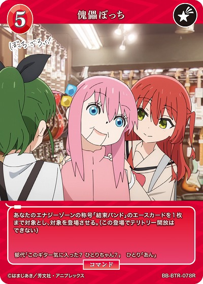 傀儡ぼっち 【BB/BTR/078R】